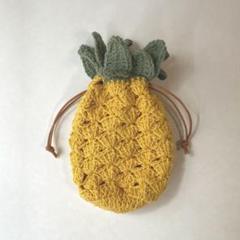 パイナップル巾着　ポーチ　編み物　ハンドメイド