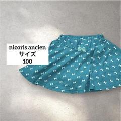 【nicoris ancien】ショートパンツ/スカパン/100/リボン/ブルー