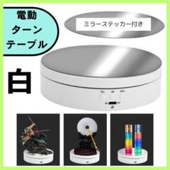 フィギュア回転台 ターンテーブル ディスプレイ 白 USB給電 乾電池給電