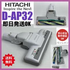 中古　動作保証品　日立　掃除機　他機種対応　ヘッド　回転ブラシ　D-AP32 中古 日立 HITACHI 掃除機 他機種対応 ヘッド 回転ブラシ D-AP32