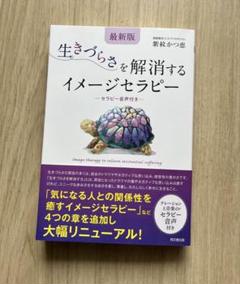 【最新版】生きづらさを解消するイメージセラピー