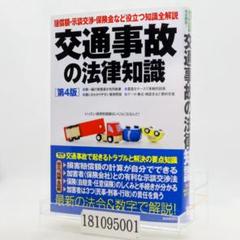 中古】 交通事故 必ず役立つ事故処理の法律知識 改訂版/法学書院