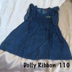 ドーリーリボン 110 美品