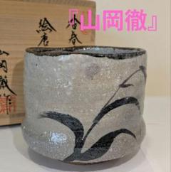 山岡徹』香春焼 絵唐津火入 茶道具 三代山岡徹山 共箱 - メルカリ