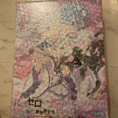 リゼロ パズルの中古 未使用品を探そう メルカリ リゼロ パズルの中古 未使用品を探そう メルカリ
