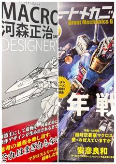 MACROSS 河森正治 DESIGNER'S NOTE +グレートメカニック付 MACROSS 河森正治 DESIGNER'S NOTE +グレートメカニック付
