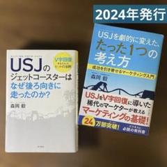 【角川書店】USJを劇的に変えた、たった1つの考え方 森岡毅　2冊セット