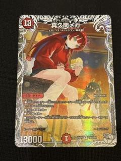 真久間メガ　トレジャー　メルカリ便　即日発送 真久間メガ トレジャー - メルカリ