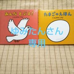 みんなとぶよ! (良品)& たまごのえほん(一部破れ補修あり)仕掛け絵本セット