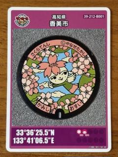 マンホールカード 第26弾 高知県 香美市 001