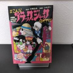 こんなブラック・ジャックはイヤだ 5 全26冊セット販売