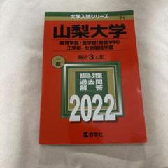 山梨大学　教育学部　医学部　工学部　2013年～2021年 9年分　赤本 2025年最新】山梨大学 赤本の人気アイテム - メルカリ