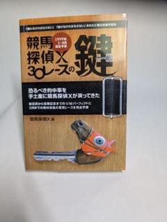 『競馬探偵X 30レースの鍵 1999年3～8月限定予想』