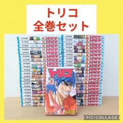 2025年最新】トリコ 全巻の人気アイテム - メルカリ