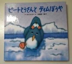 ピートとうさんとティムぼうや 世界の絵本