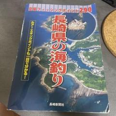 長崎県の海釣り: 空撮フィッシングポイント290 空撮フィッシングポイント290 長崎県の海釣り - 釣具の