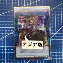 遊戯王　I：Pマスカレーナ　25th　絵違い　アジア版 291 遊戯王 I：Pマスカレーナ 25th 絵違い アジア版 291 - メルカリ