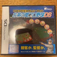 こだわり采配シミュレーション お茶の間プロ野球DS