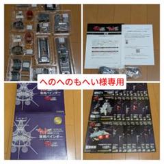 へのへのもへい様専用】アシェット宇宙戦艦ヤマト2202をつくる