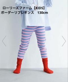 ローリーズファーム 【KIDS】ボーダーリブレギンス　130cm
