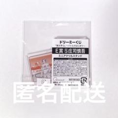 【新品未開封】頭文字D ドリーミーくじ E賞 ミニアクリルスタンド 庄司慎吾