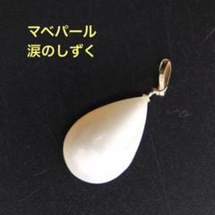 GSTV美品貴重マベパールK18しずく型チャーム　大粒H25㎜W13.4㎜ 2025年最新】しずく型マベパールの人気アイテム - メルカリ