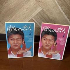 南くんの恋人 DVD-BOX〈4枚組〉