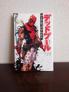 2025年最新】デッドプール 漫画の人気アイテム - メルカリ