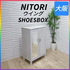 ◇NITORI◇ウイング◇シューズボックス◇ミラー付◇大阪兵庫京都奈良滋賀和歌山 ◇NITORI◇ウイング◇シューズボックス◇ミラー付◇大阪兵庫京都