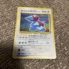 【格安】ポケモンカード かっこいいポリゴン 旧裏 1枚