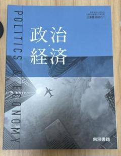 政治・経済 東京書籍