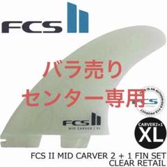 FCS 2 MID CARVER 2 + 1 FIN SET XLサイズ FCS II Mid Carver 2 + 1 Fin Set - FCS Australia