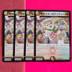 ピザスターのアンティハムト ピザスターのアンティハムト(DM24EX1 51/89) | デュエル・マスターズ