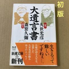 【初版】　「大遺言書」森繁久弥・久世光彦　　　新潮文庫のサムネイル