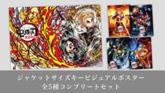 鬼滅の刃無限列車編 特典 ジャケットサイズキービジュアルポスター全5種