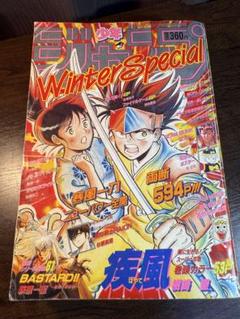少年ジャンプ増刊'91WinterSpecial藤崎・薮野・高橋和希デビュー