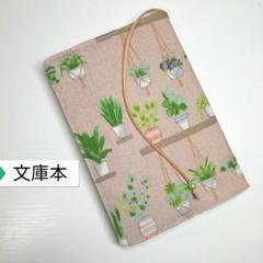 ボタニカル・プランター植物☆ハンドメイド☆ブックカバー(文庫本用)