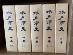 水戸市史 上巻、中巻（1〜4）全5巻