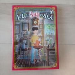 トムと3時の小人