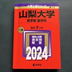 赤本　山梨大学　医学部　1988年～2016年 26年分 赤本 山梨大学 医学部 1988年～2016年 26年分