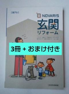 三協アルミ カタログ ノバリス 玄関 デッキ エントランス & おまけ付きのサムネイル