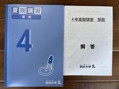 四谷大塚 予習シリーズ 夏期講習 4年 算数