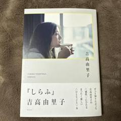 しらふ　吉高由里子
