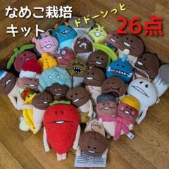 おさわり探偵 なめこ 栽培キッド ぬいぐるみ フィギュア 小物 47点 セット おさわり探偵なめこ栽培キット☆マスコットぬいぐるみ大量26点