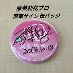 原英莉花プロ直筆サイン缶バッチ非売品LPGA2018　女子プロゴルファー