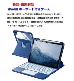 ⭕新品【 iPad用キーボード付きケース ライトブルー】