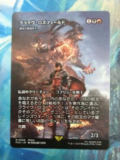 MTG クライヴ・ロズフィールド foil　FCA ショーケース 日本語版 MTG クライヴ・ロズフィールド foil FCA ショーケース 日本語版