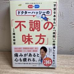 ドクターハッシーの「不調の味方」