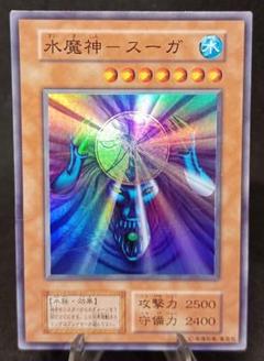 水魔神 - スーガ　初期 vo.5 スーパーレア 遊戯王