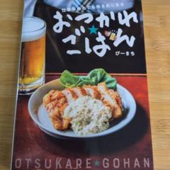 料理本　おつかれごはん　ぴーきち